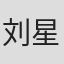 刘星