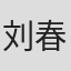 刘春山