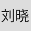 刘晓丹