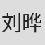 刘晔