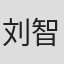 刘智媛