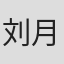 刘月