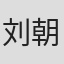 刘朝