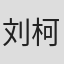 刘柯利