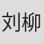 刘柳