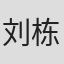 刘栋