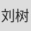 刘树生