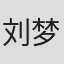 刘梦婷