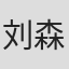 刘森