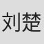 刘楚玄