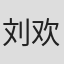刘欢