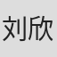 刘欣