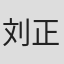 刘正赫