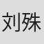 刘殊巧