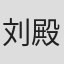 刘殿润