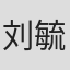 刘毓滨