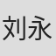 刘永生