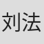 刘法鲁