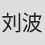 刘波