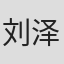刘泽菲