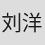刘洋洋