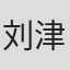 刘津辰