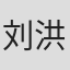 刘洪朋
