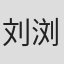 刘浏