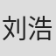 刘浩南