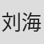 刘海龙
