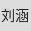 刘涵