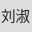 刘淑安