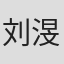 刘渂