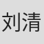 刘清松
