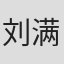 刘满棠