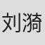 刘漪淋
