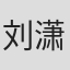刘潇阳