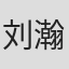 刘瀚洋