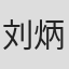 刘炳华
