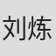 刘炼