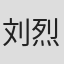 刘烈红