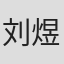 刘煜烨