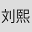 刘熙云