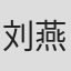 刘燕铭