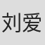 刘爱东