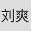 刘爽