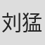 刘猛