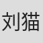 刘猫猫