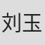 刘玉佳