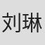 刘琳